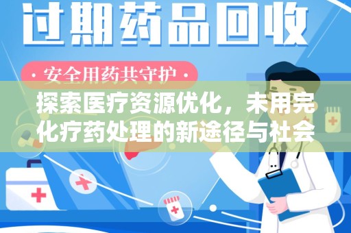 临沂探索医疗资源优化，未用完化疗药处理的新途径与社会责任