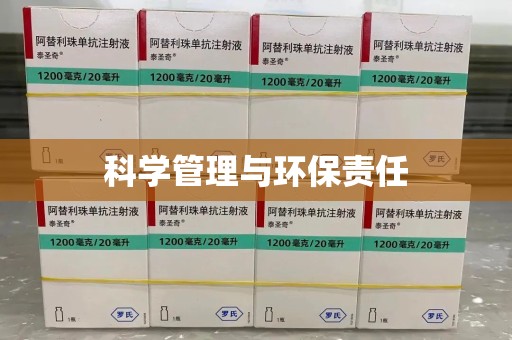 临沂科学管理与环保责任