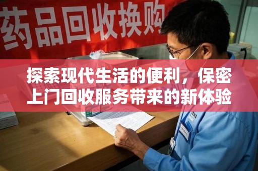 临沂探索现代生活的便利，保密上门回收服务带来的新体验