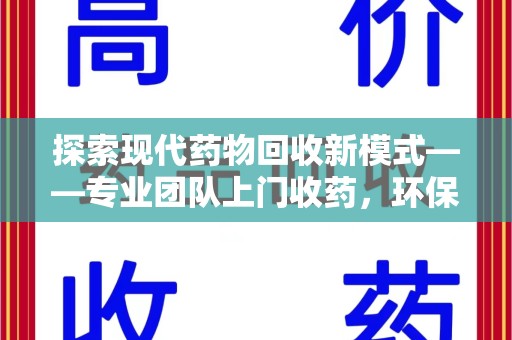 临沂探索现代药物回收新模式——专业团队上门收药，环保与健康的双赢选择