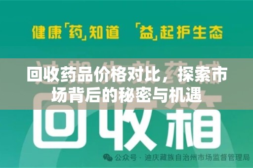 临沂回收药品价格对比，探索市场背后的秘密与机遇