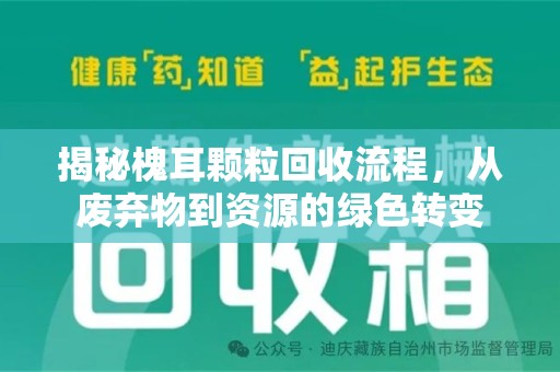 临沂揭秘槐耳颗粒回收流程，从废弃物到资源的绿色转变