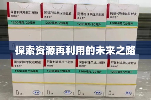 临沂探索资源再利用的未来之路