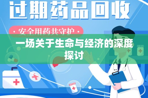 临沂一场关于生命与经济的深度探讨