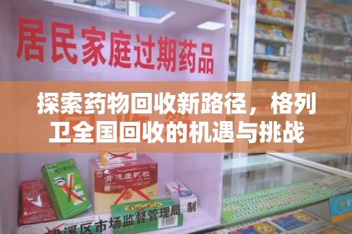 临沂探索药物回收新路径，格列卫全国回收的机遇与挑战