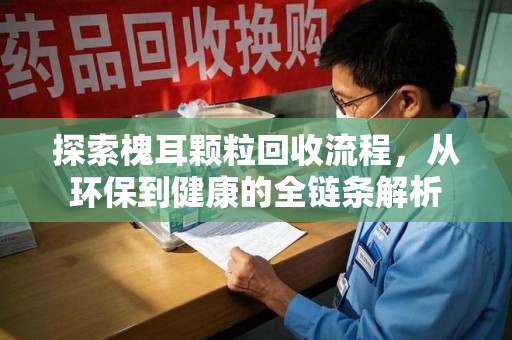 临沂探索槐耳颗粒回收流程，从环保到健康的全链条解析