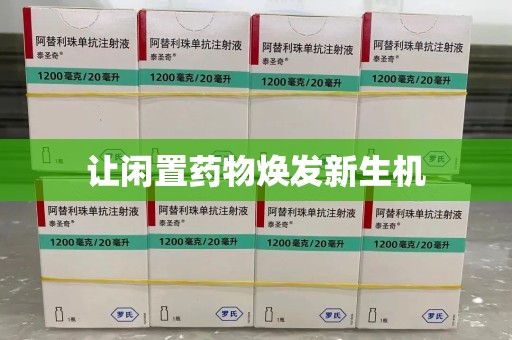 临沂让闲置药物焕发新生机