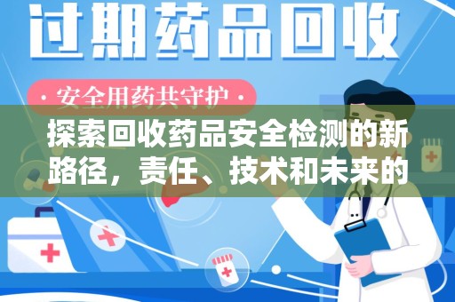 临沂探索回收药品安全检测的新路径，责任、技术和未来的平衡