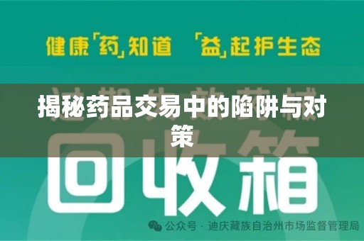临沂揭秘药品交易中的陷阱与对策