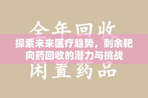 临沂探索未来医疗趋势，剩余靶向药回收的潜力与挑战