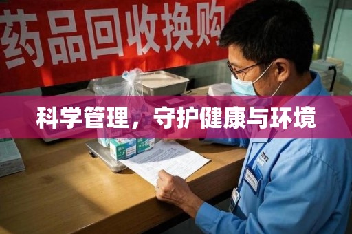 临沂科学管理，守护健康与环境
