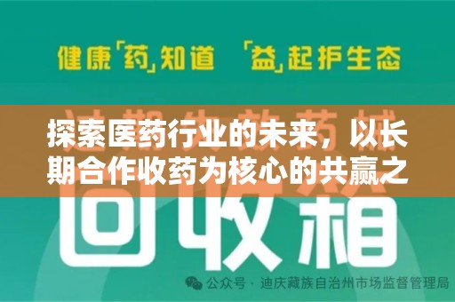临沂探索医药行业的未来，以长期合作收药为核心的共赢之道