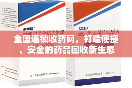 临沂全国连锁收药网，打造便捷、安全的药品回收新生态