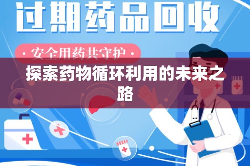 临沂探索药物循环利用的未来之路