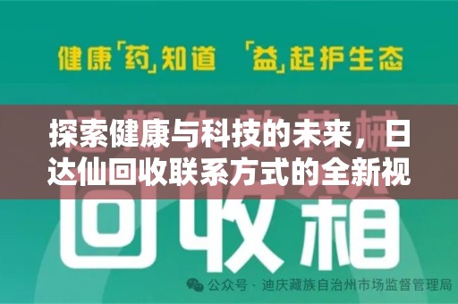 临沂探索健康与科技的未来，日达仙回收联系方式的全新视角