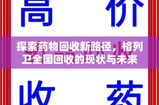 临沂探索药物回收新路径，格列卫全国回收的现状与未来