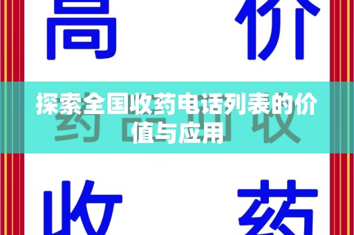 临沂探索全国收药电话列表的价值与应用
