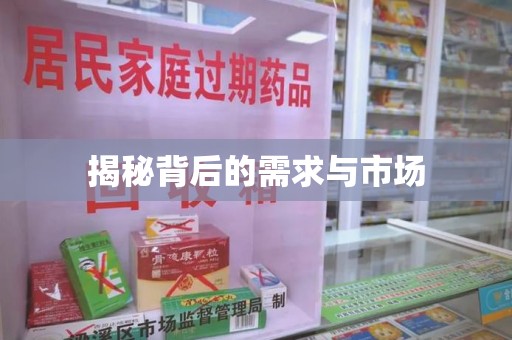 临沂揭秘背后的需求与市场