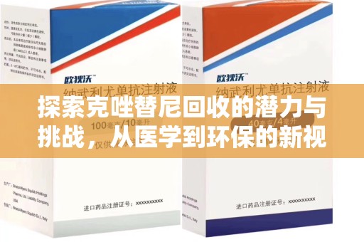 临沂探索克唑替尼回收的潜力与挑战，从医学到环保的新视角