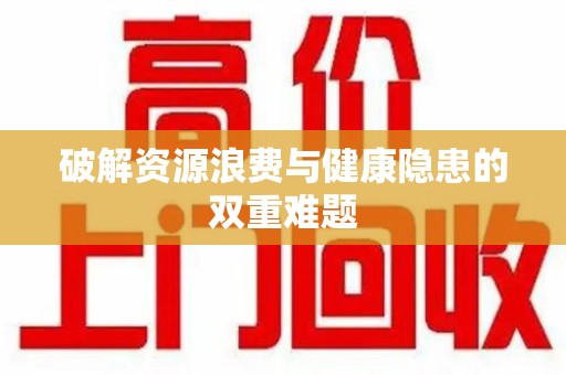 临沂破解资源浪费与健康隐患的双重难题