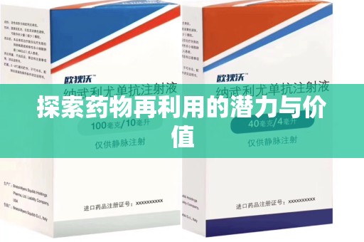 临沂探索药物再利用的潜力与价值