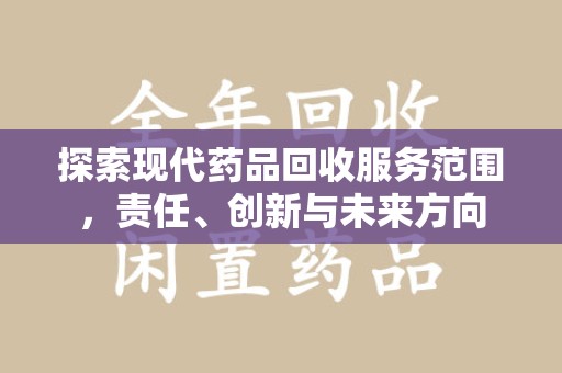 临沂探索现代药品回收服务范围，责任、创新与未来方向