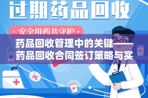 临沂药品回收管理中的关键——药品回收合同签订策略与实践