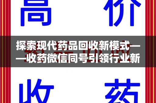 临沂探索现代药品回收新模式——收药微信同号引领行业新潮流