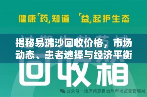 临沂揭秘易瑞沙回收价格，市场动态、患者选择与经济平衡