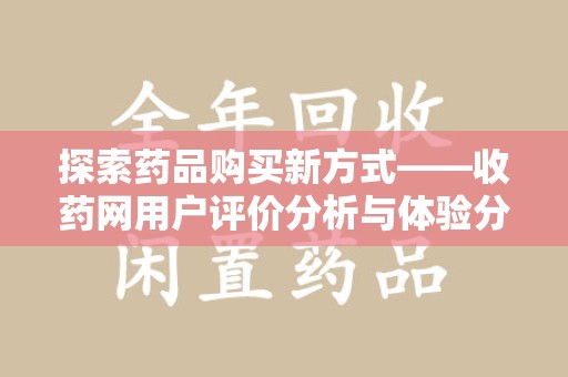 临沂探索药品购买新方式——收药网用户评价分析与体验分享