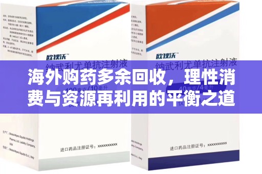 临沂海外购药多余回收，理性消费与资源再利用的平衡之道