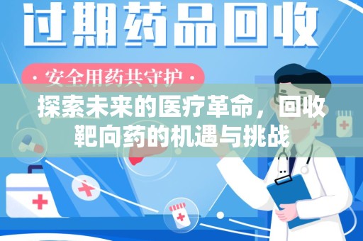 临沂探索未来的医疗革命，回收靶向药的机遇与挑战