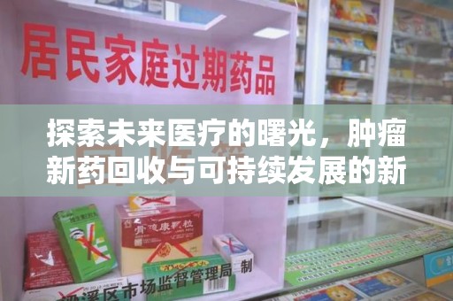 临沂探索未来医疗的曙光，肿瘤新药回收与可持续发展的新路径
