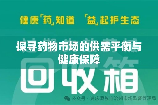 临沂探寻药物市场的供需平衡与健康保障
