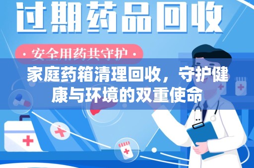 临沂家庭药箱清理回收，守护健康与环境的双重使命