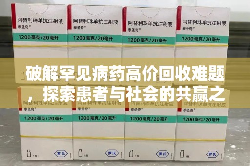 临沂破解罕见病药高价回收难题，探索患者与社会的共赢之道