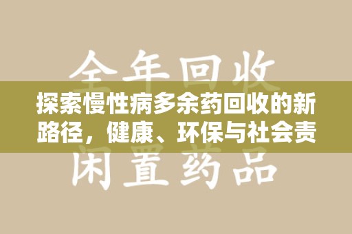 临沂探索慢性病多余药回收的新路径，健康、环保与社会责任的平衡