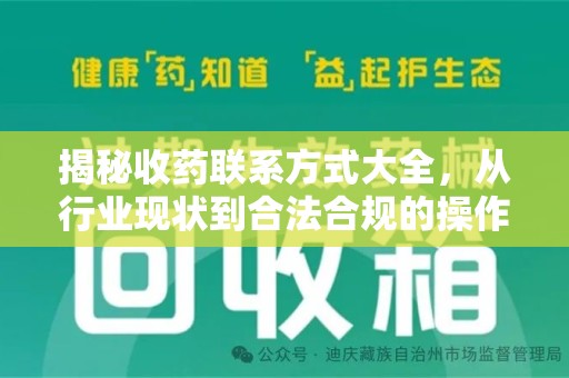 临沂揭秘收药联系方式大全，从行业现状到合法合规的操作指南