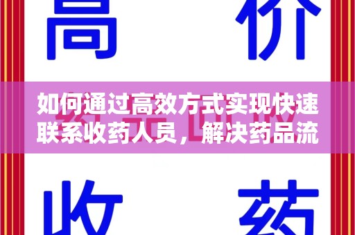 临沂如何通过高效方式实现快速联系收药人员，解决药品流转难题