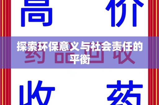 临沂探索环保意义与社会责任的平衡