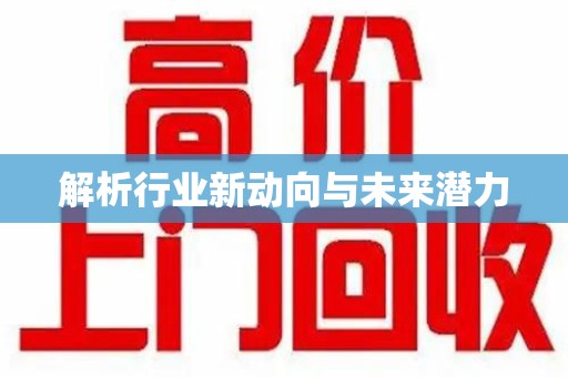 临沂解析行业新动向与未来潜力