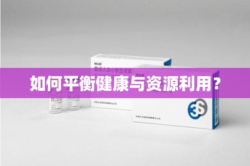 临沂如何平衡健康与资源利用？