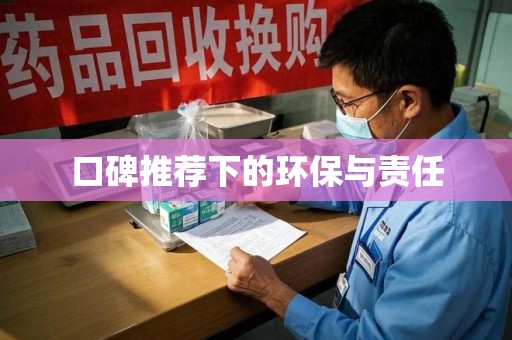 临沂口碑推荐下的环保与责任