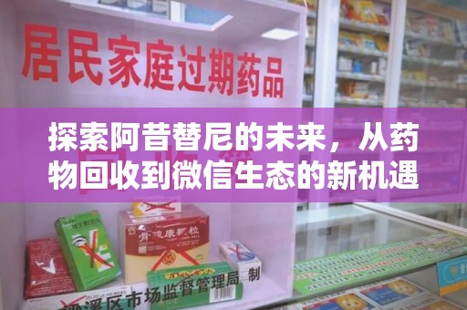 临沂探索阿昔替尼的未来，从药物回收到微信生态的新机遇