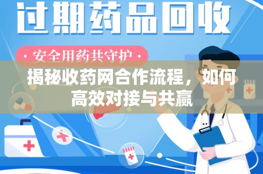临沂揭秘收药网合作流程，如何高效对接与共赢