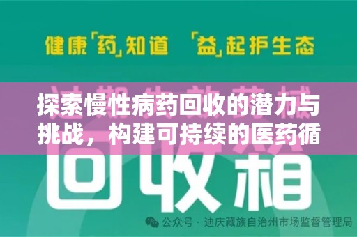 临沂探索慢性病药回收的潜力与挑战，构建可持续的医药循环经济
