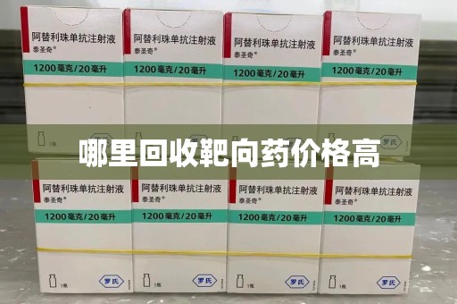 临沂哪里回收靶向药价格高