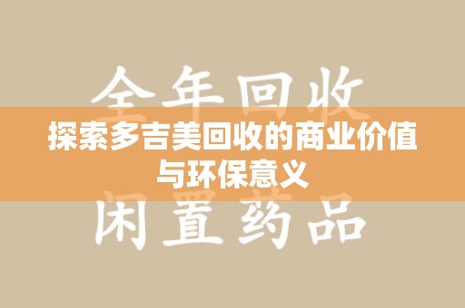 临沂探索多吉美回收的商业价值与环保意义