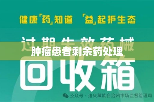 临沂肿瘤患者剩余药处理