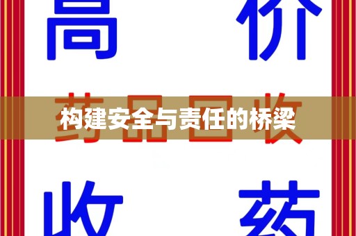 临沂构建安全与责任的桥梁